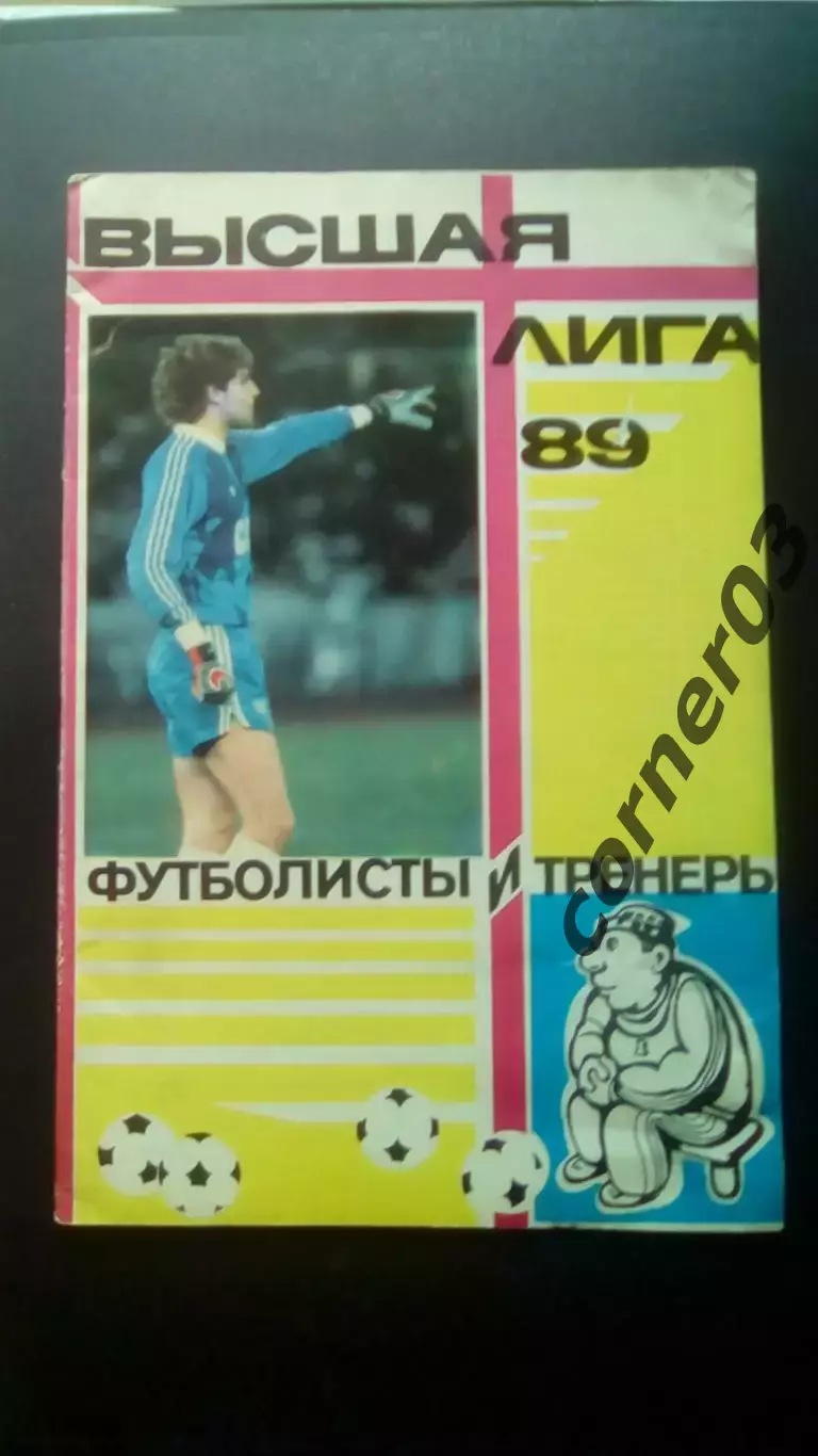 Футболисты и тренеры 1989