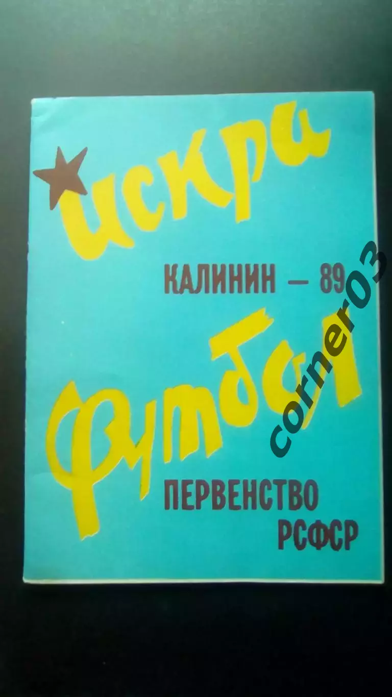 Калинин 1989