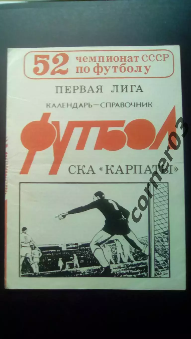 СКА Карпаты Львов 1989