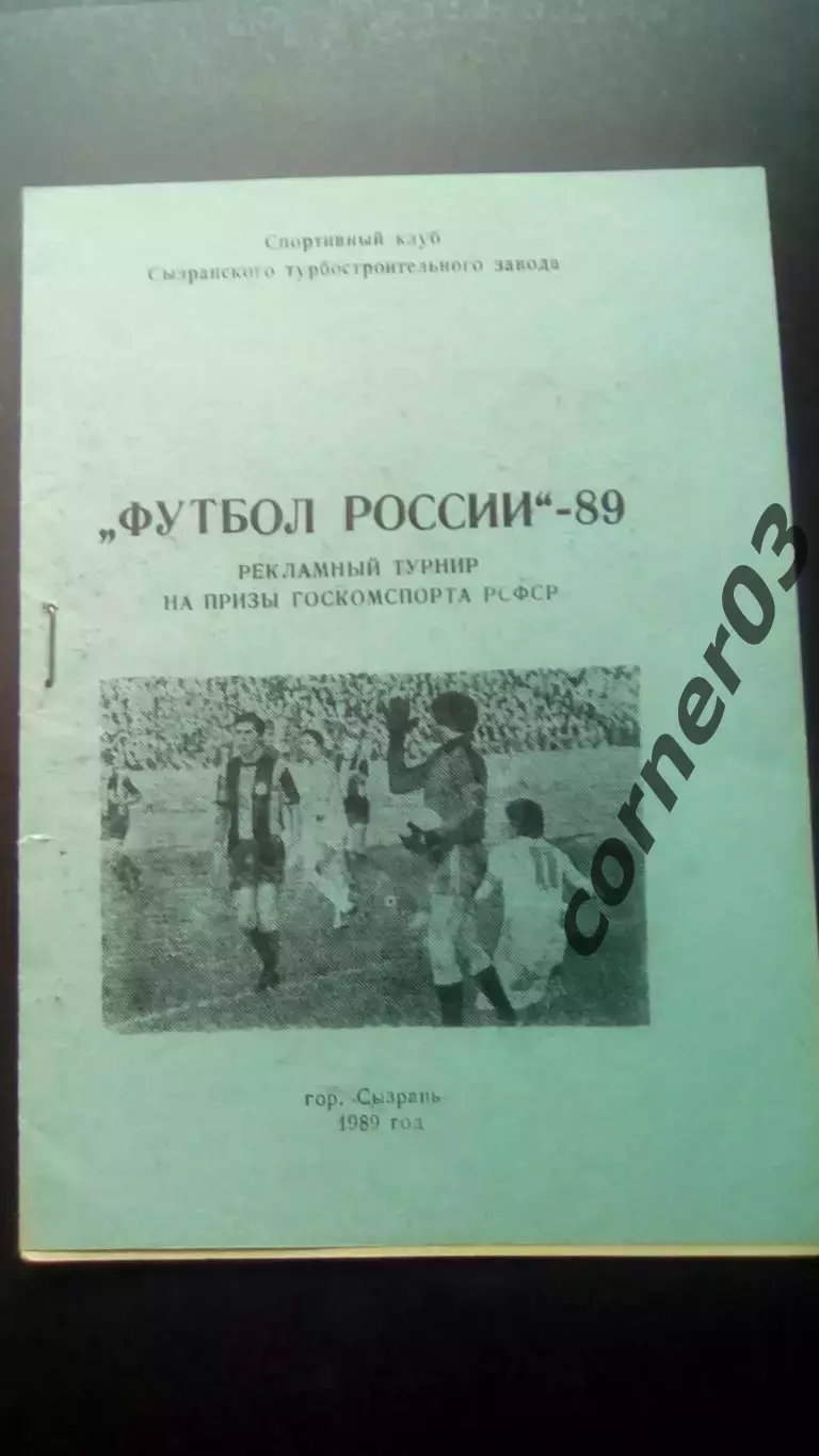 Сызрань 1989
