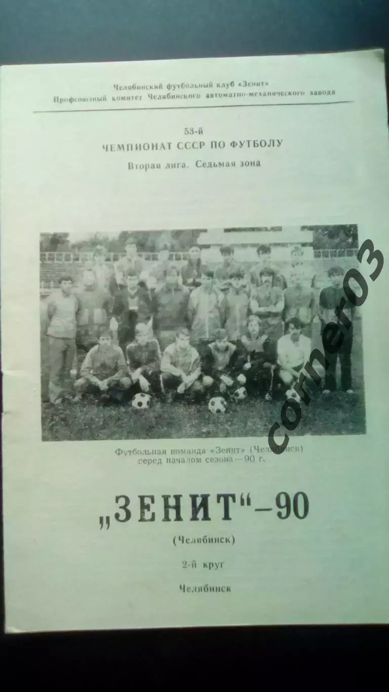 Челябинск 1990 2 круг