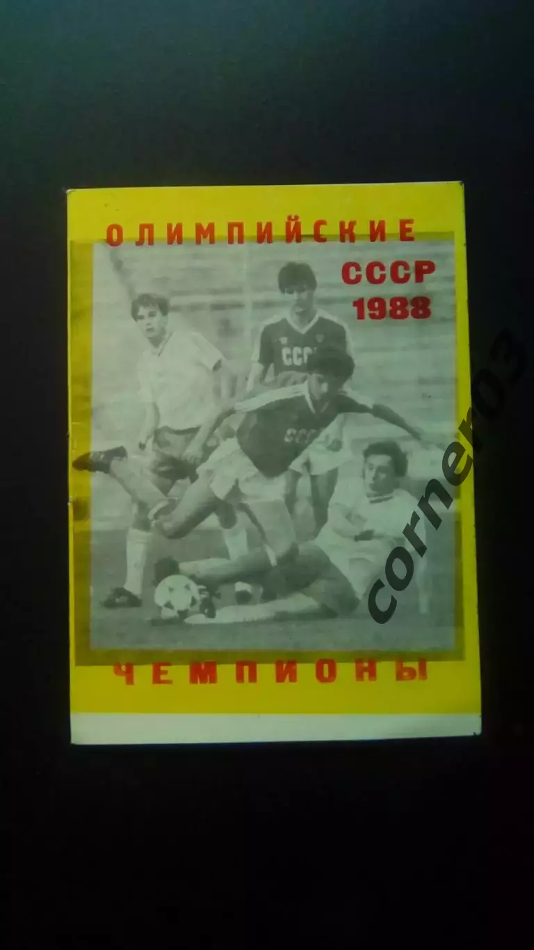 Олимпийские чемпионы СССР 1988