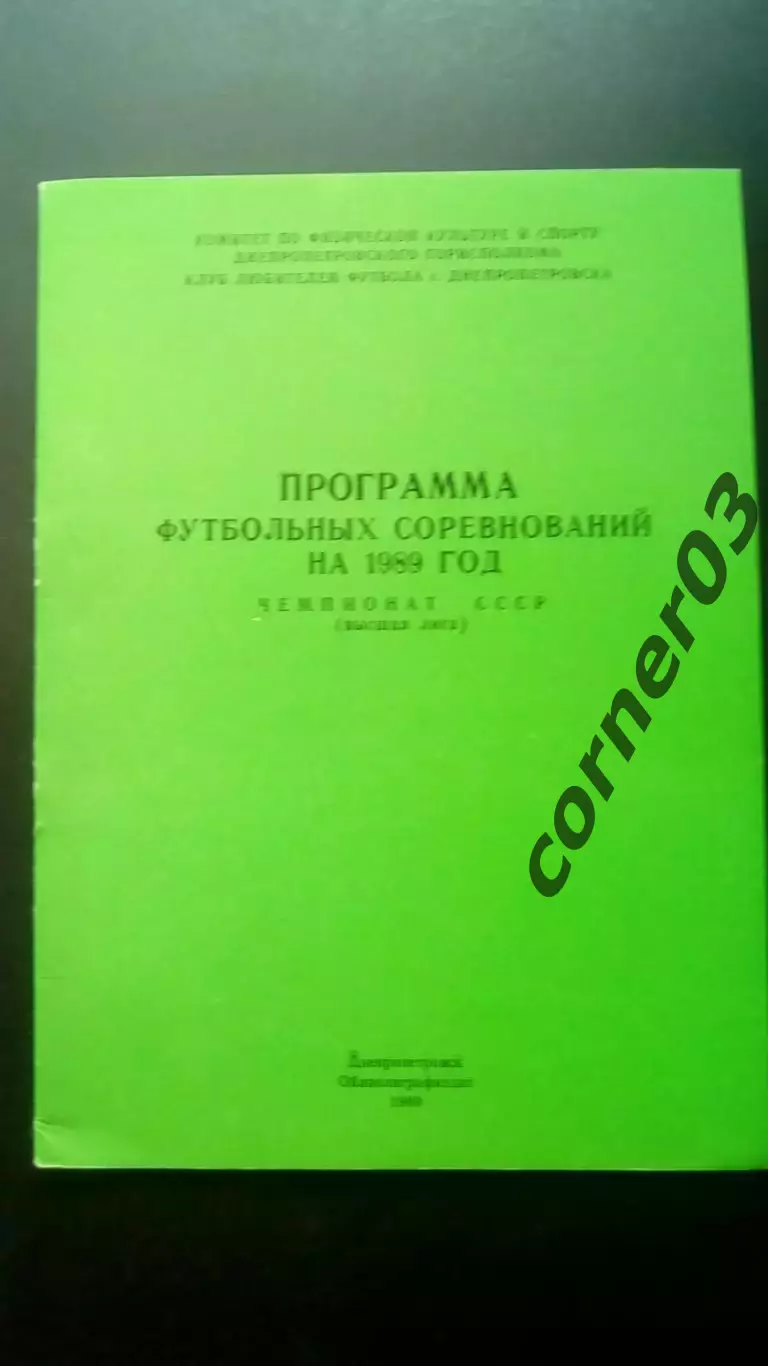 Днепропетровск 1989 чемпионат