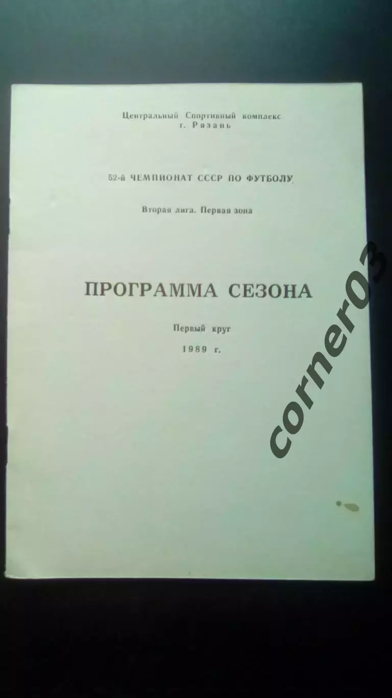 Рязань 1989 1 круг