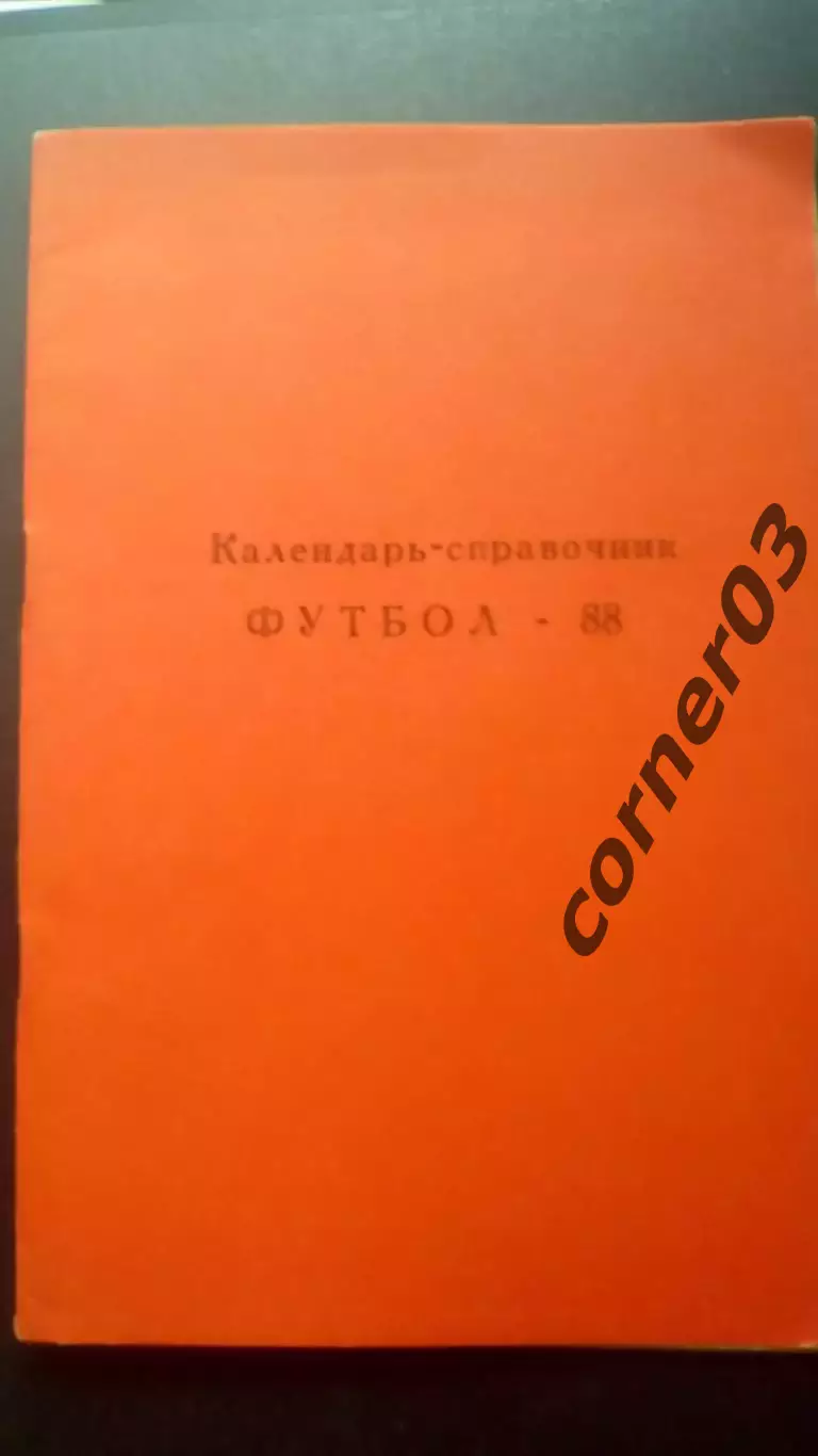 Раменское 1988