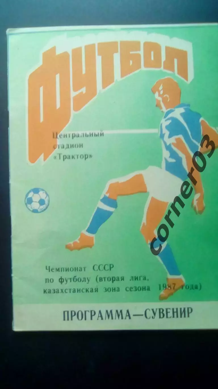 Трактор Павлодар 1987 год, программа - сувенир