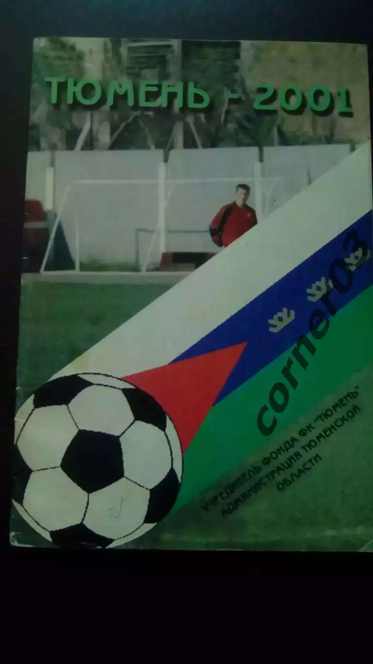Тюмень 2001 Автографы игроков команды!!!