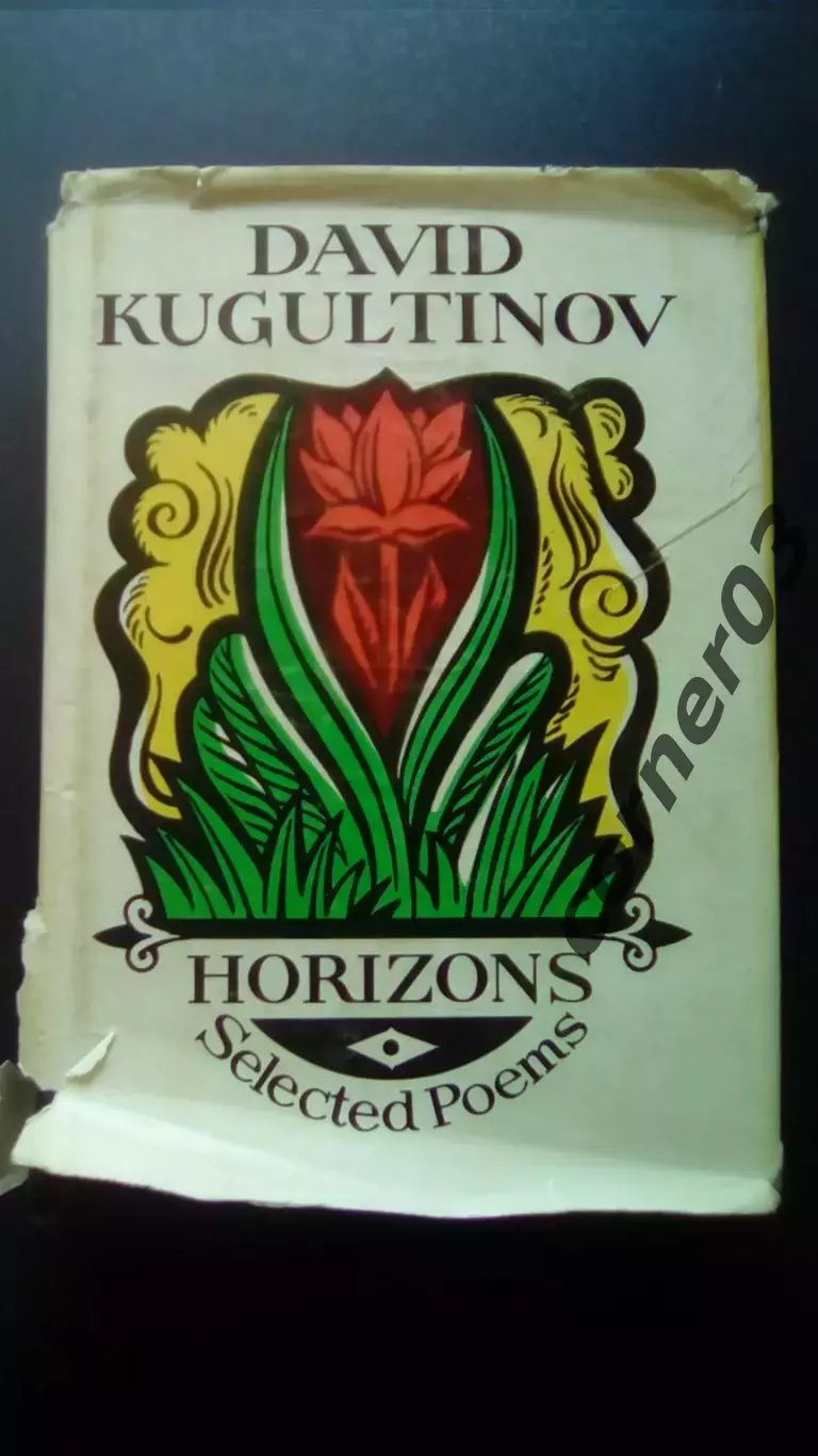 Кугультинов избранное. На русскком и английском языке. Прогресс. 1977