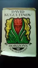 Кугультинов избранное. На русскком и английском языке. Прогресс. 1977