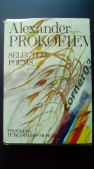 Прокофьев Александр. Избранное Английский и русский язык.