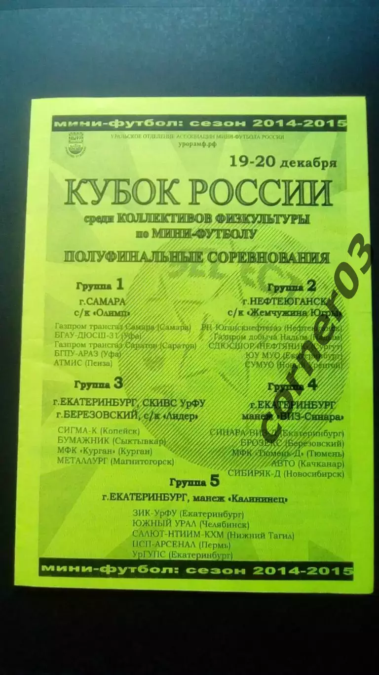 19 - 20.123. 2014 Кубок России среди КФК мини-футбол