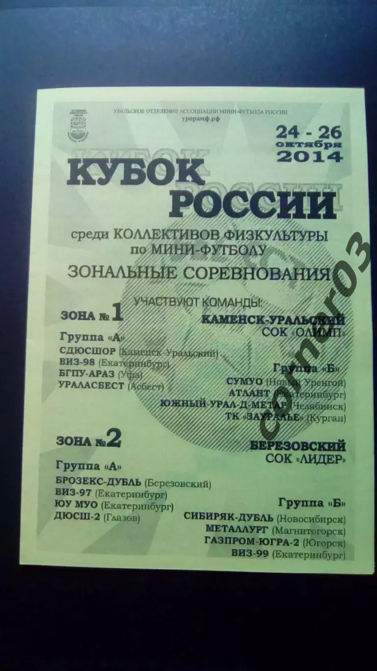 24 - 26.10 2014 Кубок России. Урал и Западная Сибирь.