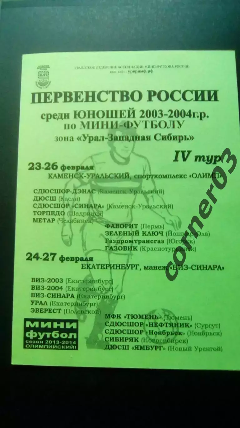 23 - 26.02. 2014 Юноши 2003 \04 г. р.4 тур