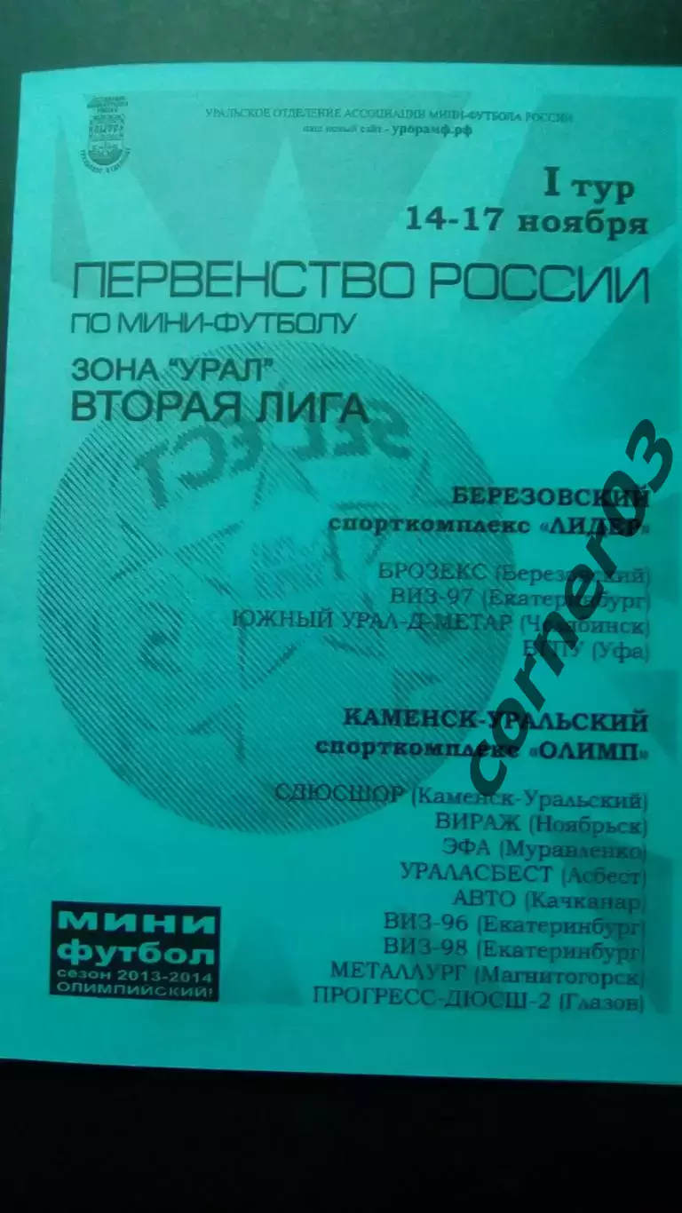 14 - 17. 11. 2013. 2 лига зона Урал 1 тур