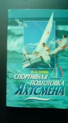 Ларин. Спортивная подготовка яхтсмена.