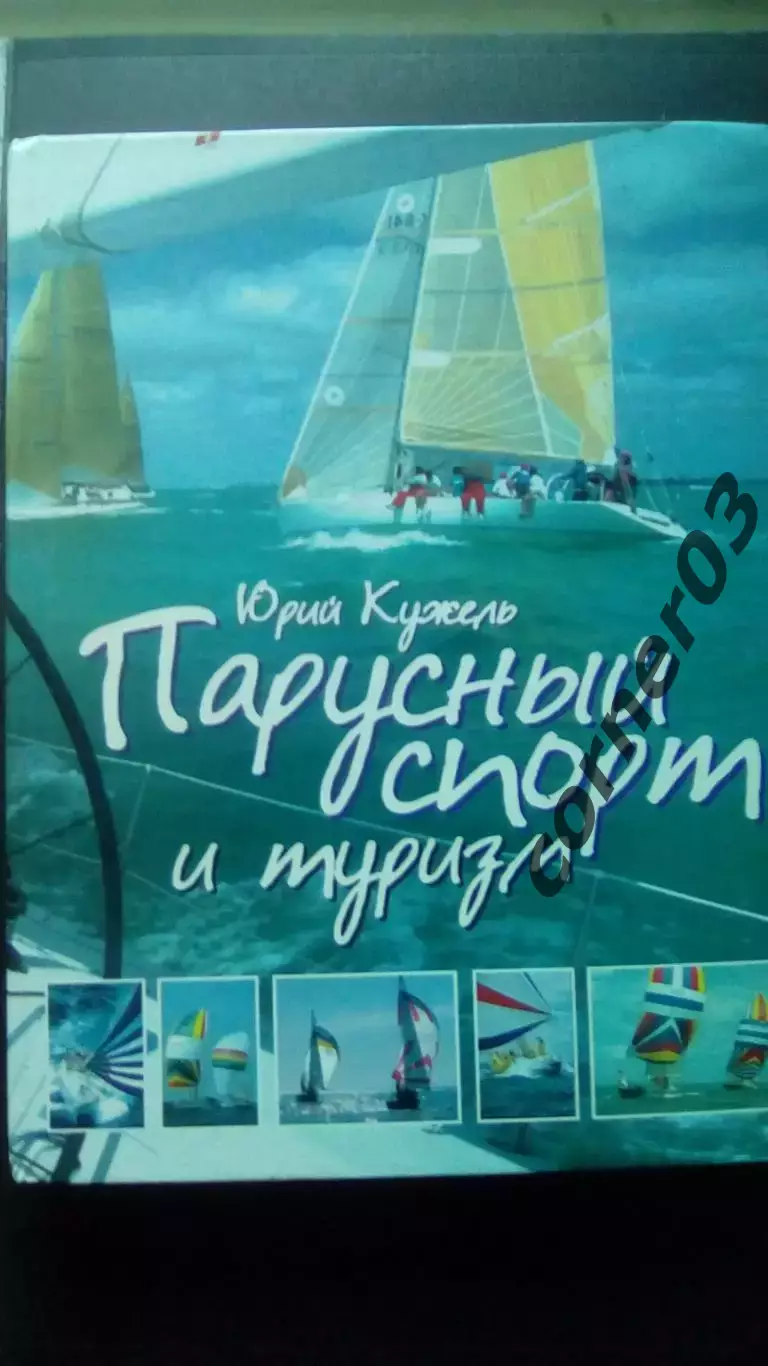 Кужель. Парусный спорт и туризм.