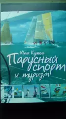 Кужель. Парусный спорт и туризм.