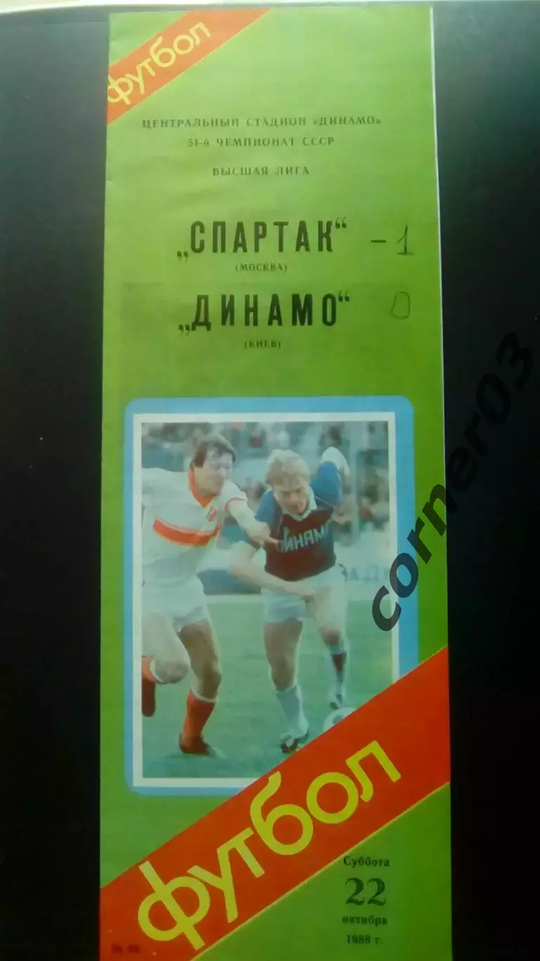 Спартак Москва - Динамо Киев22.10.1988