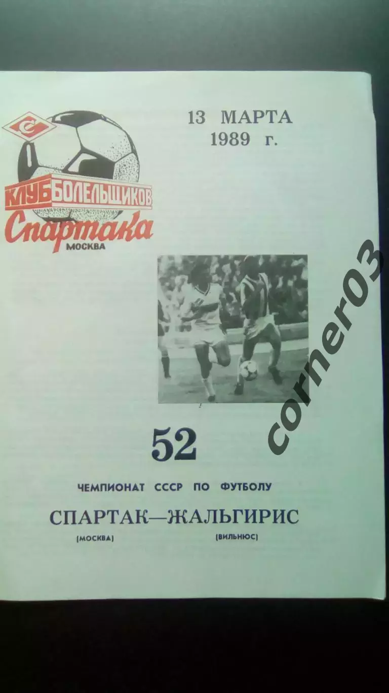 Спартак Москва - Жальгирис13.03.1989 КБ