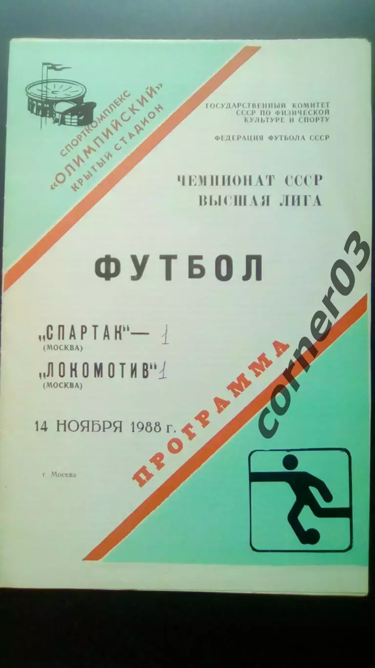 Спартак Москва - Локомотив Москва14.11.1988