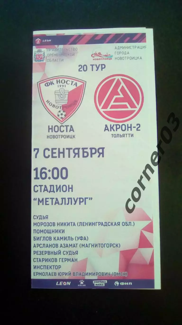 Носта Новотроицк - Акрон 2 Тольятти 07.09.2024
