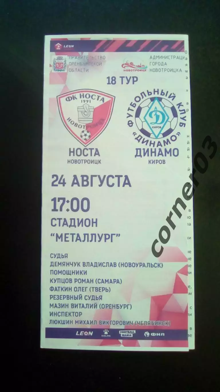 Носта Новотроицк - Динамо Киров 24.08.2024