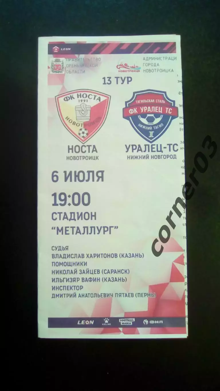 Носта Новотроицк - Уралец ТС Н. Тагил 06.07.2024