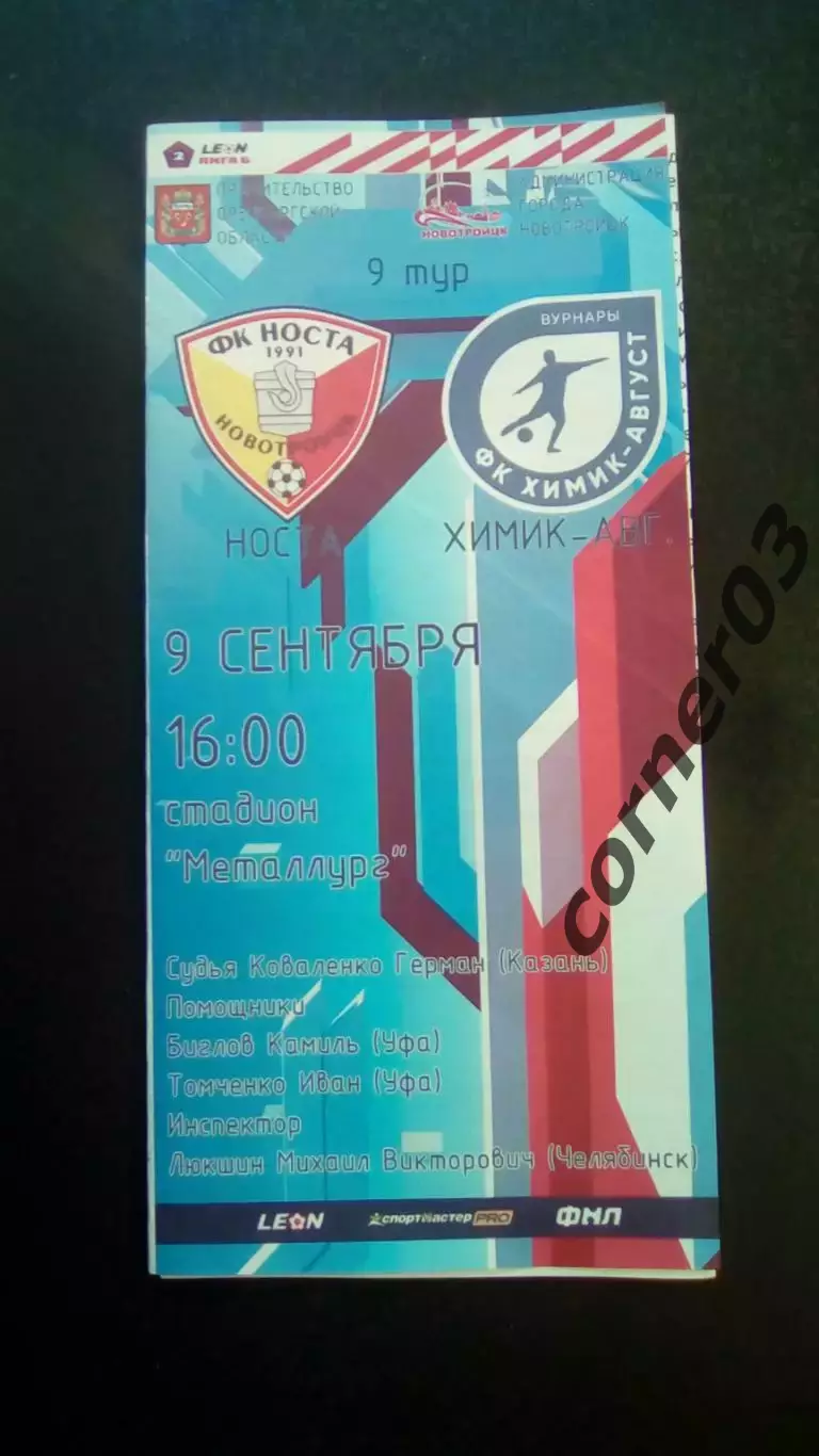 Носта Новотроицк - Химик - Август Вурнары 09.09.2024