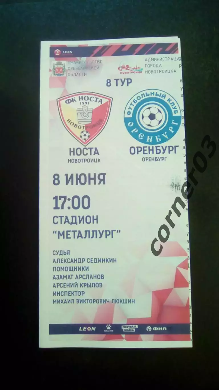 Носта Новотроицк - Оренбург 2 08.06.2024