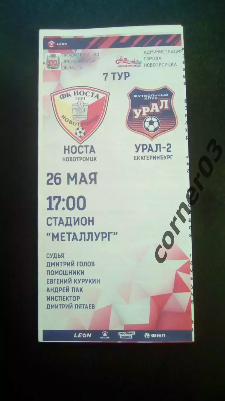 Носта Новотроицк - Урал-2 26.05.2024