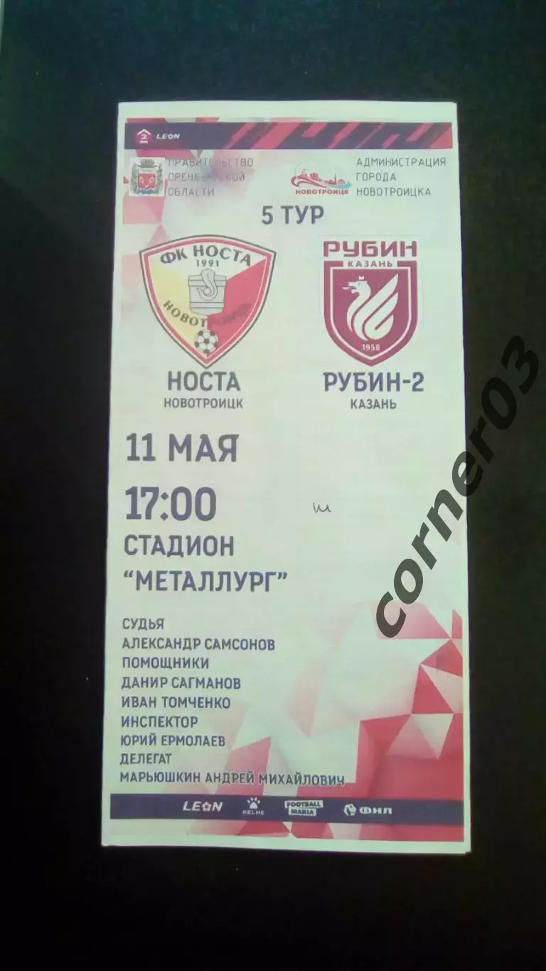 Носта Новотроицк - Рубин2 Казань 11.05.2024
