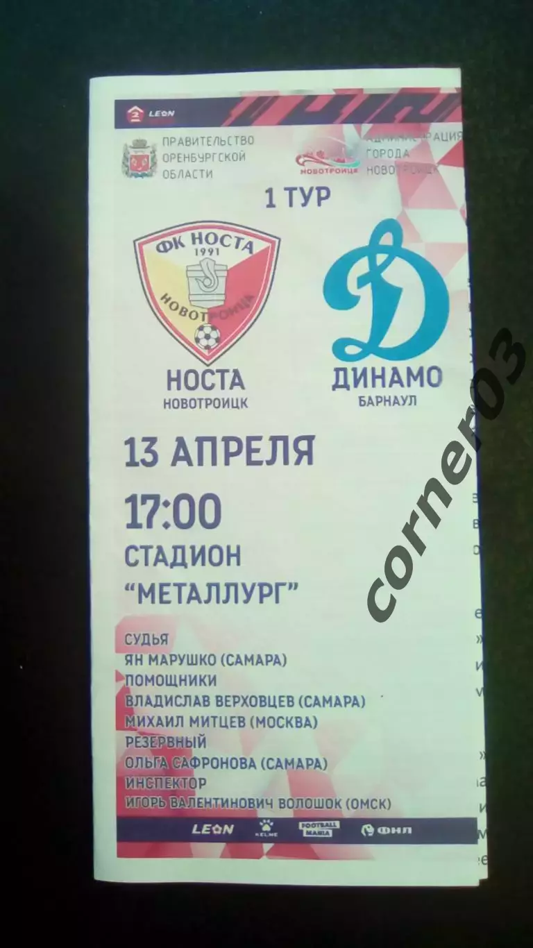 Носта Новотроицк - Динамо Барнаул 13.04.2024
