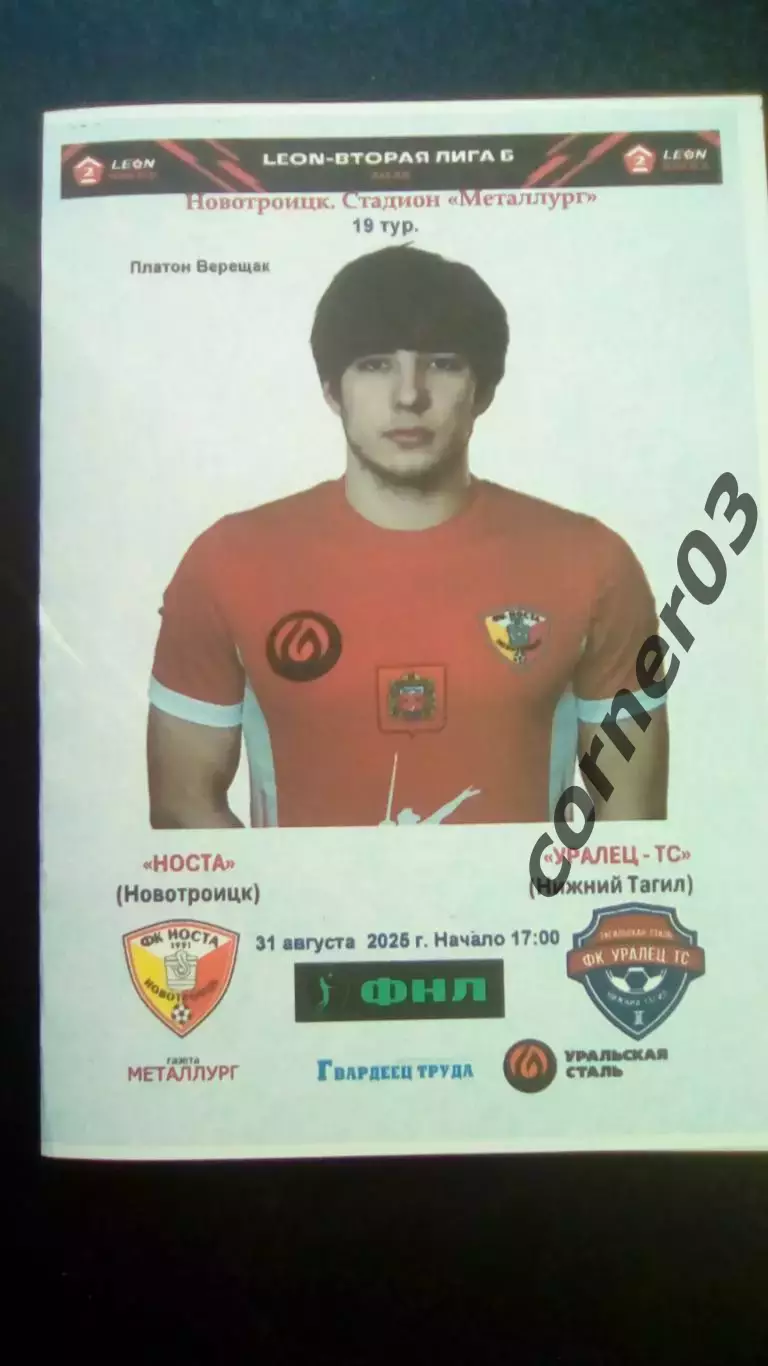 Носта Новотроицк - Уралец ТС Н. Тагил 31.08.2025