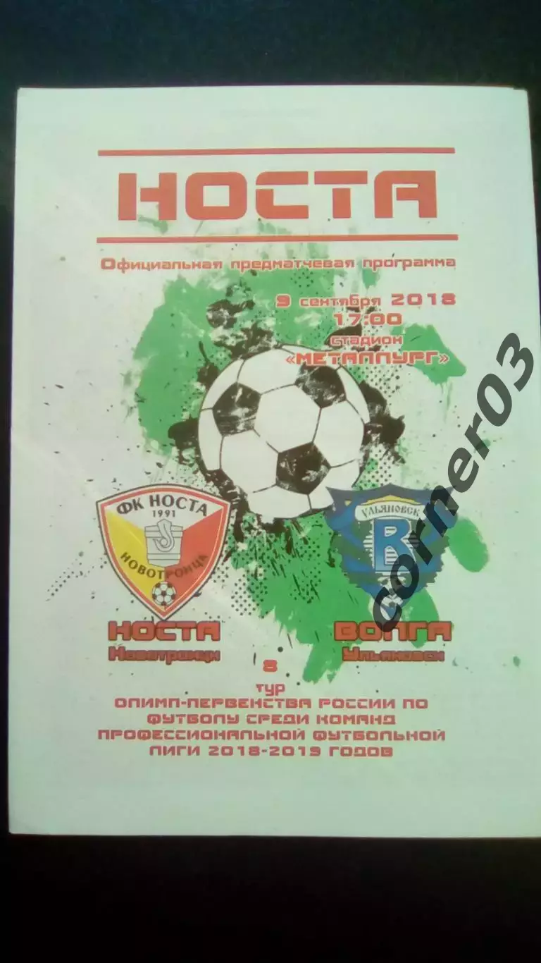 Носта Новотроицк - Волга Ульяновск 09.09.2018