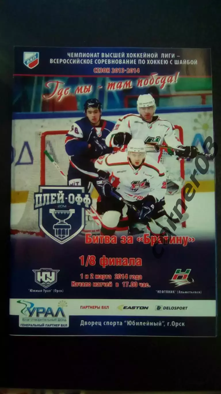 Южный Урал Орск - Нефтяник Альметьевск 01-02.03.2014 ПО