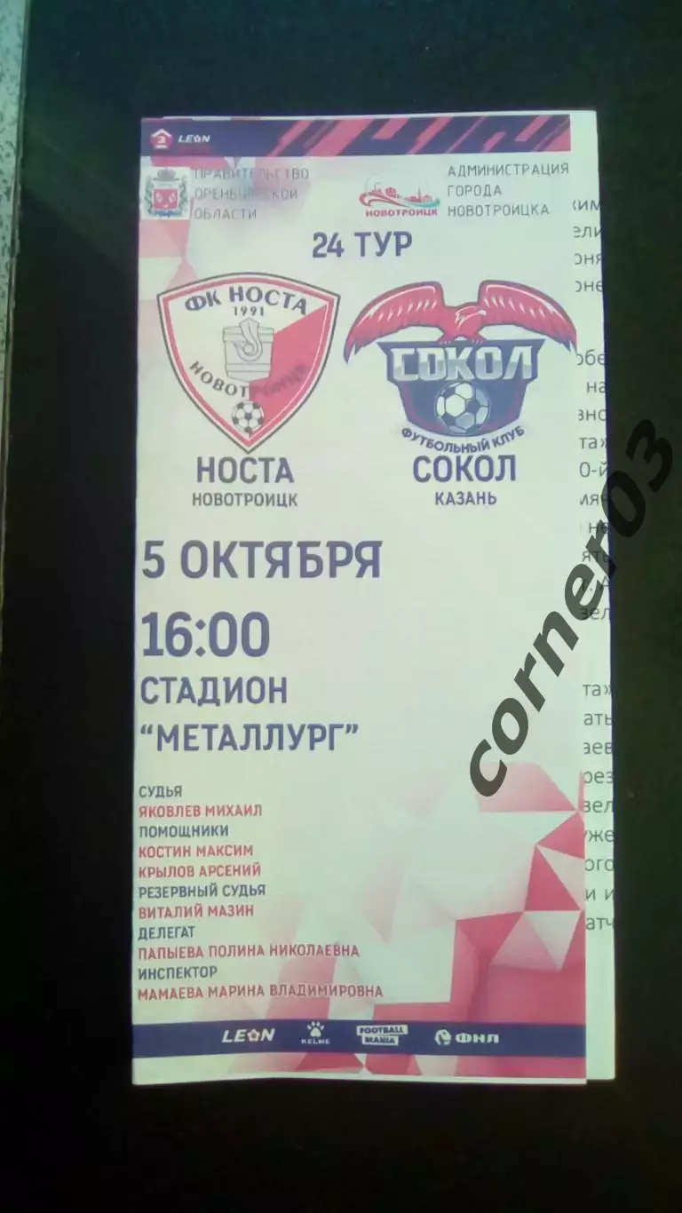 Носта Новотроицк - Сокол Казань 05.10.2024