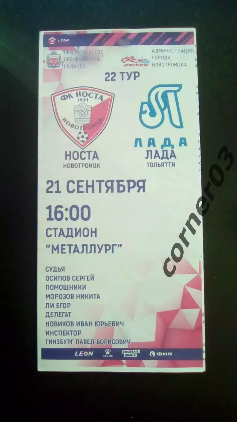 Носта Новотроицк - Лада Тольятти 21.09.2024
