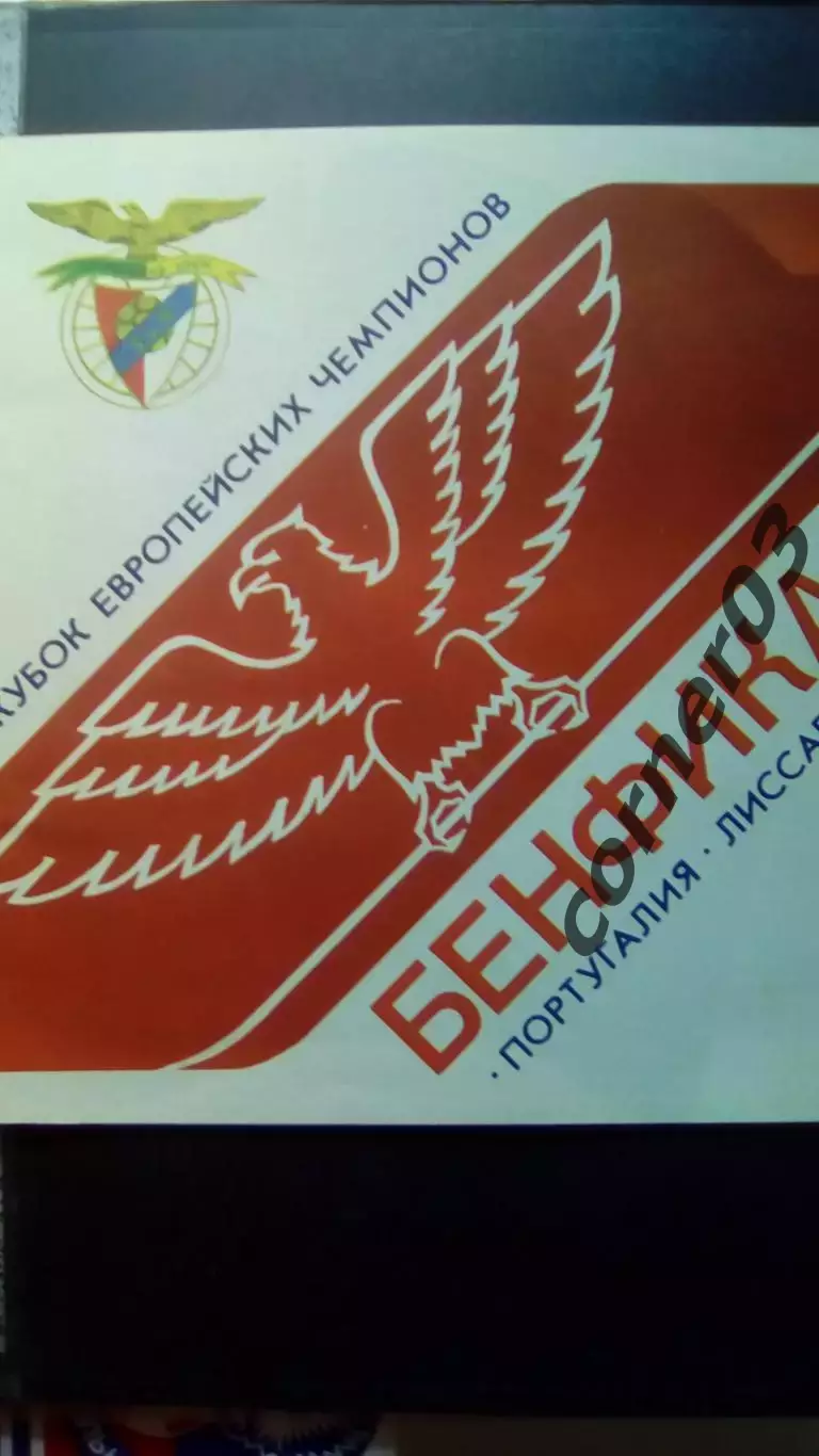 Днепр - Бенфика 1990