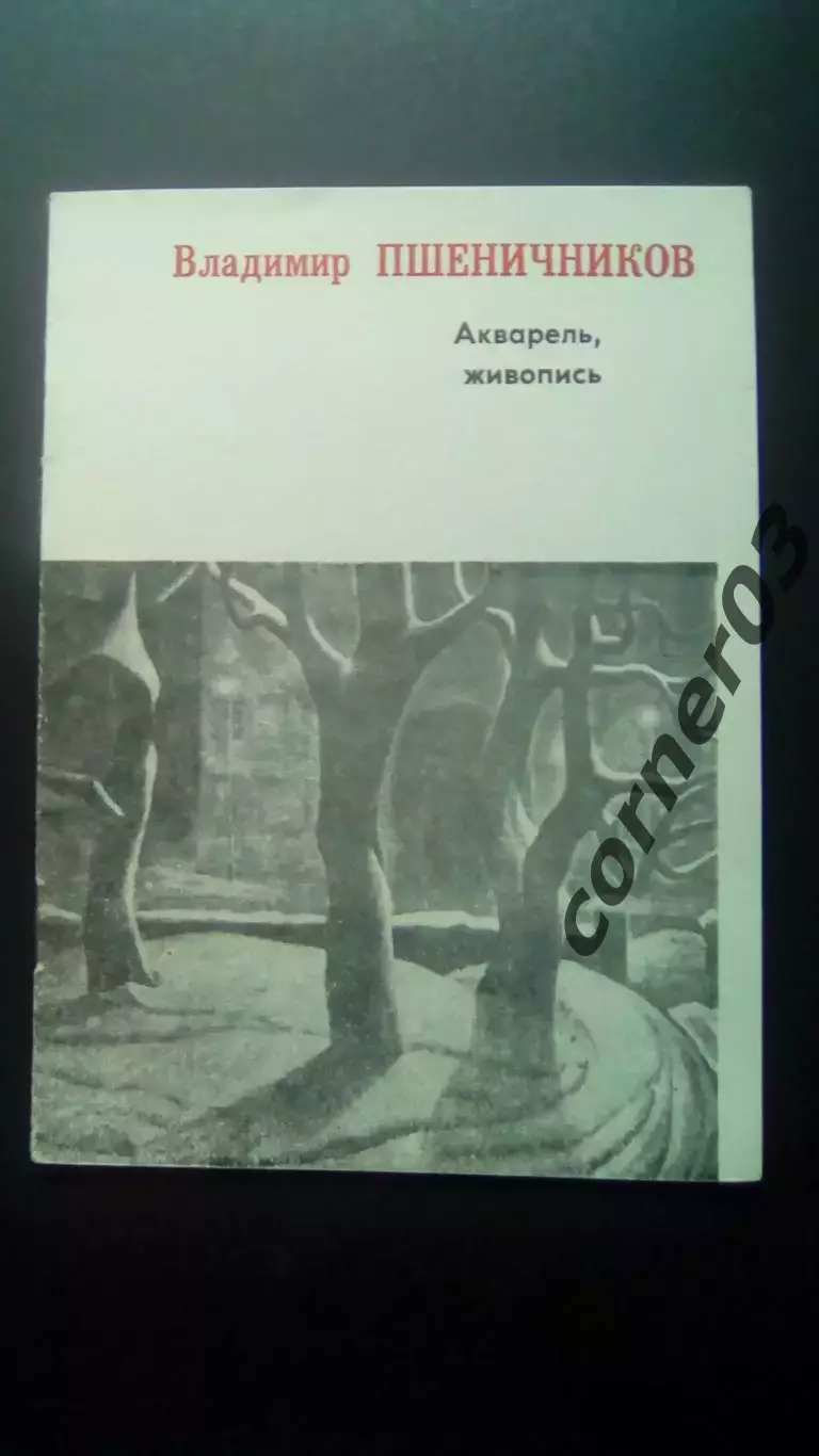 Владимир Пшеничников. Акварель, живопись. Курган 1990