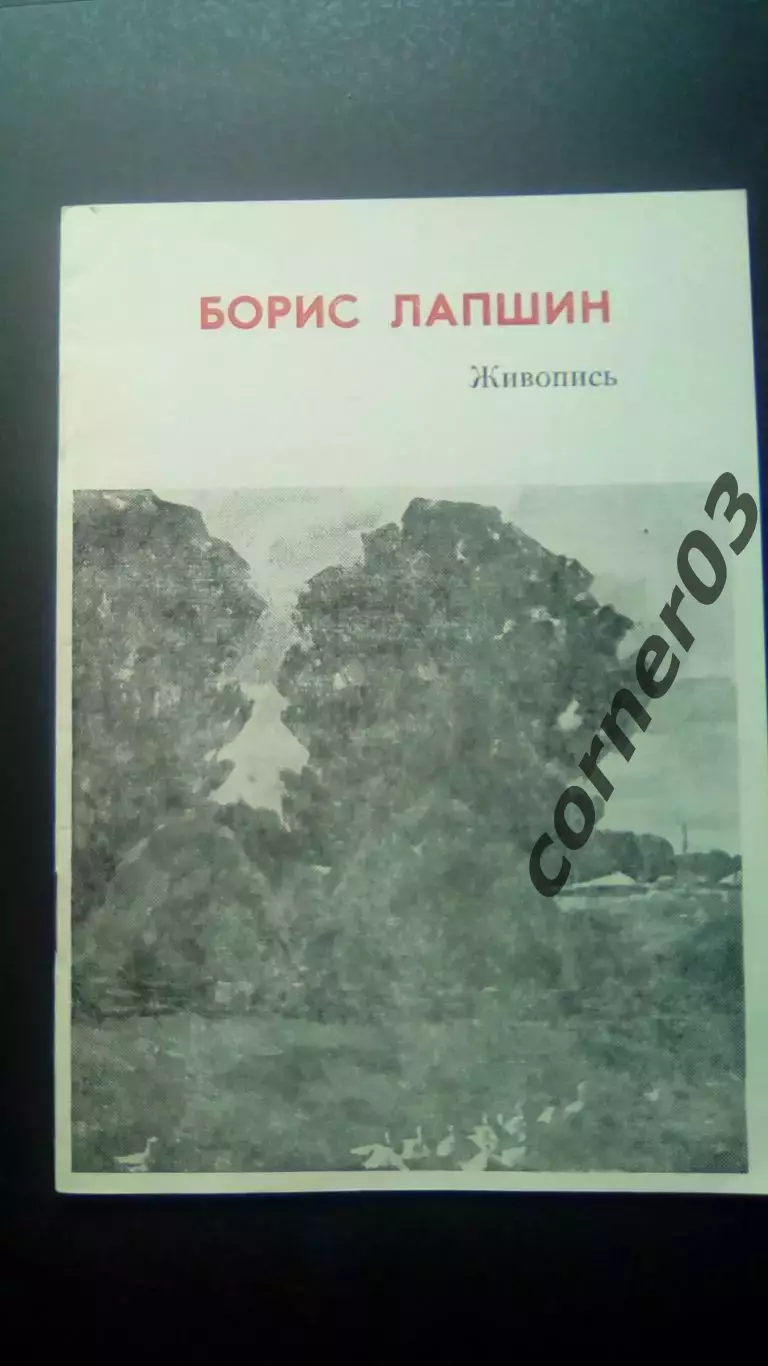 Борис Лапшин. Живопись. Курган 1990
