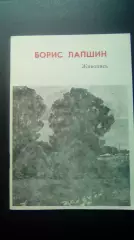 Борис Лапшин. Живопись. Курган 1990