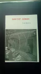 Виктор Левин. Графика. Курган 1990