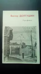 Виктор Долгушин. Графика. Курган 1990
