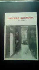 Надежда Щетинина. Акварель. Курган 1990