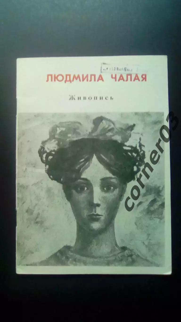 Людмила Чалая. Живопись. Курган 1990