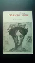 Людмила Чалая. Живопись. Курган 1990