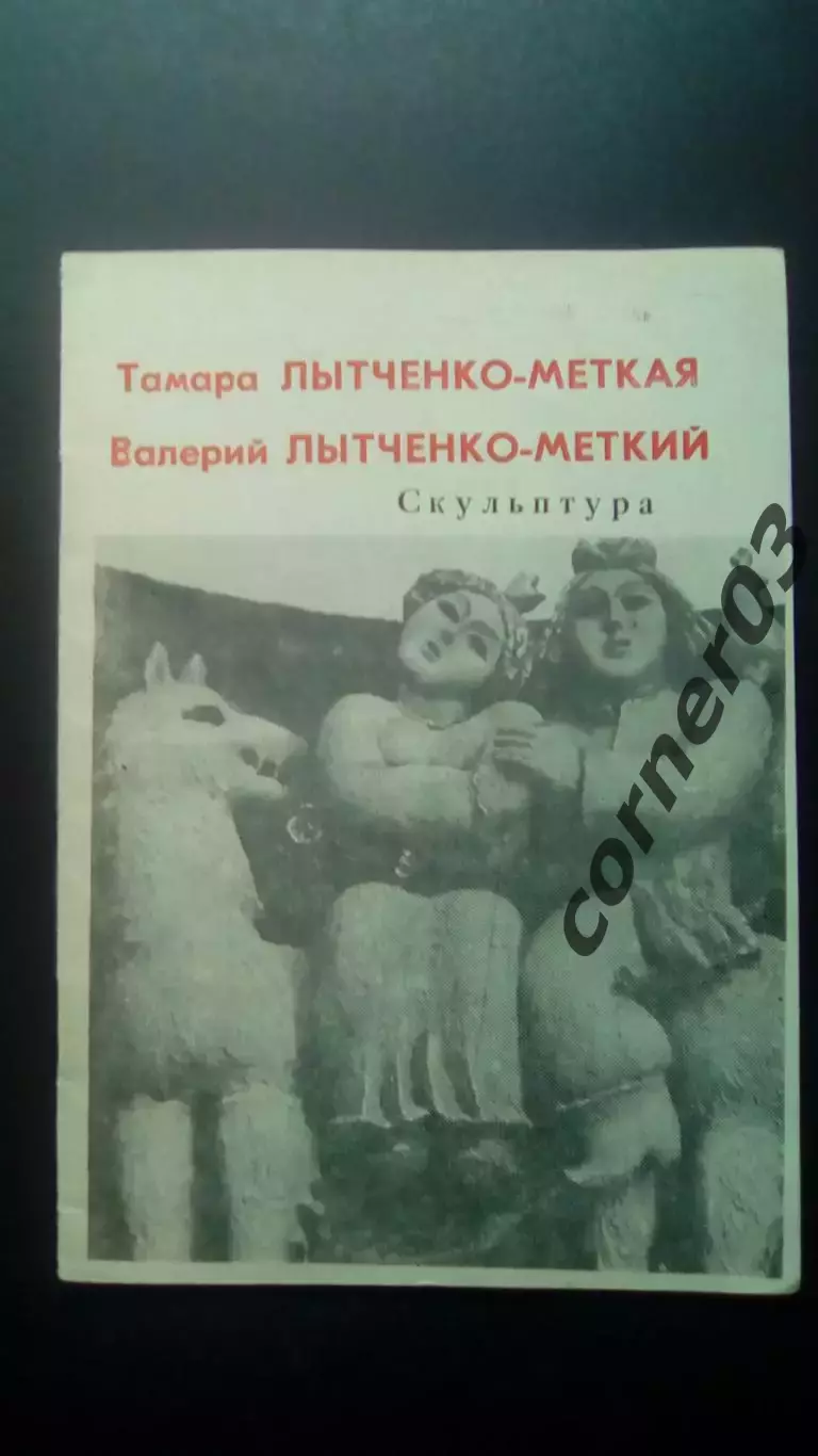 Тамара Лытченко - Меткая, Валерий Лытченко - Меткий. Скульптура. Курган 1990
