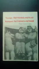 Тамара Лытченко - Меткая, Валерий Лытченко - Меткий. Скульптура. Курган 1990