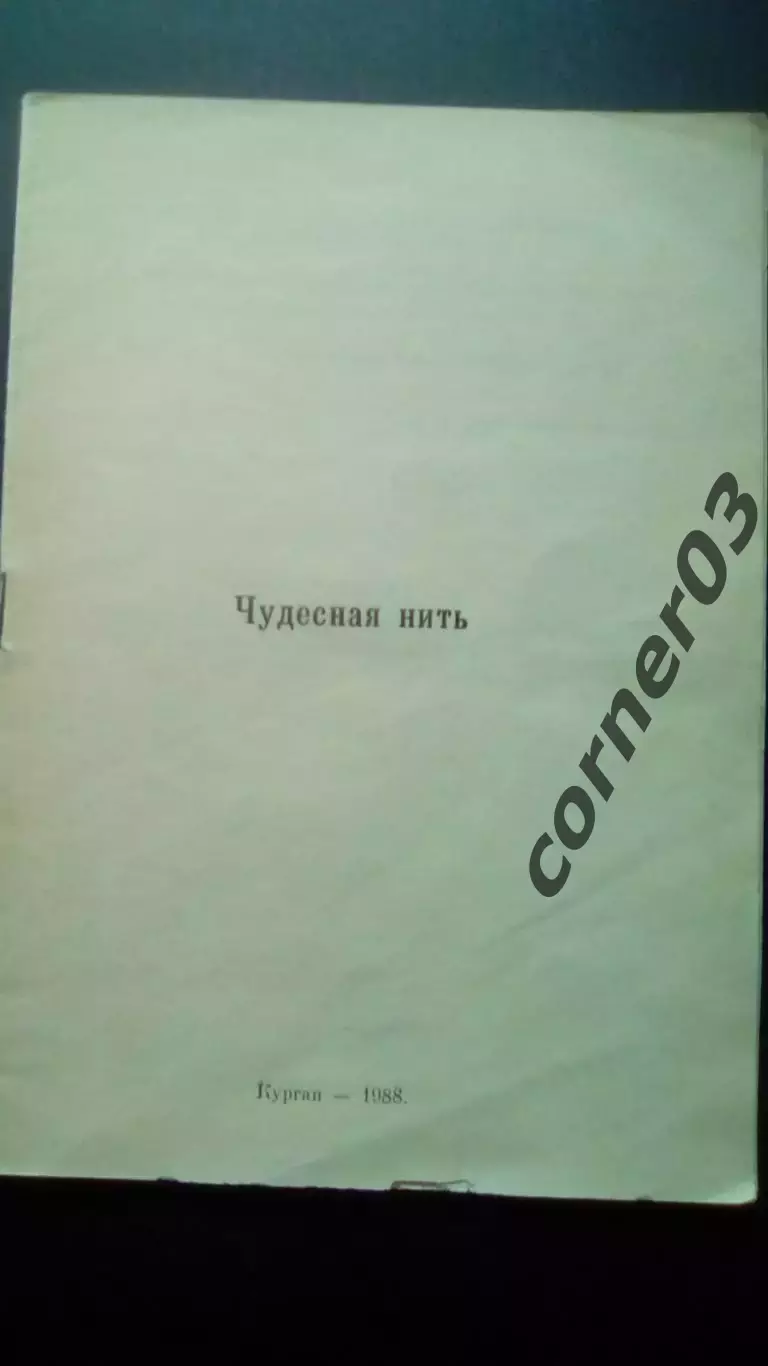 Чудесная нить. Курган 1988