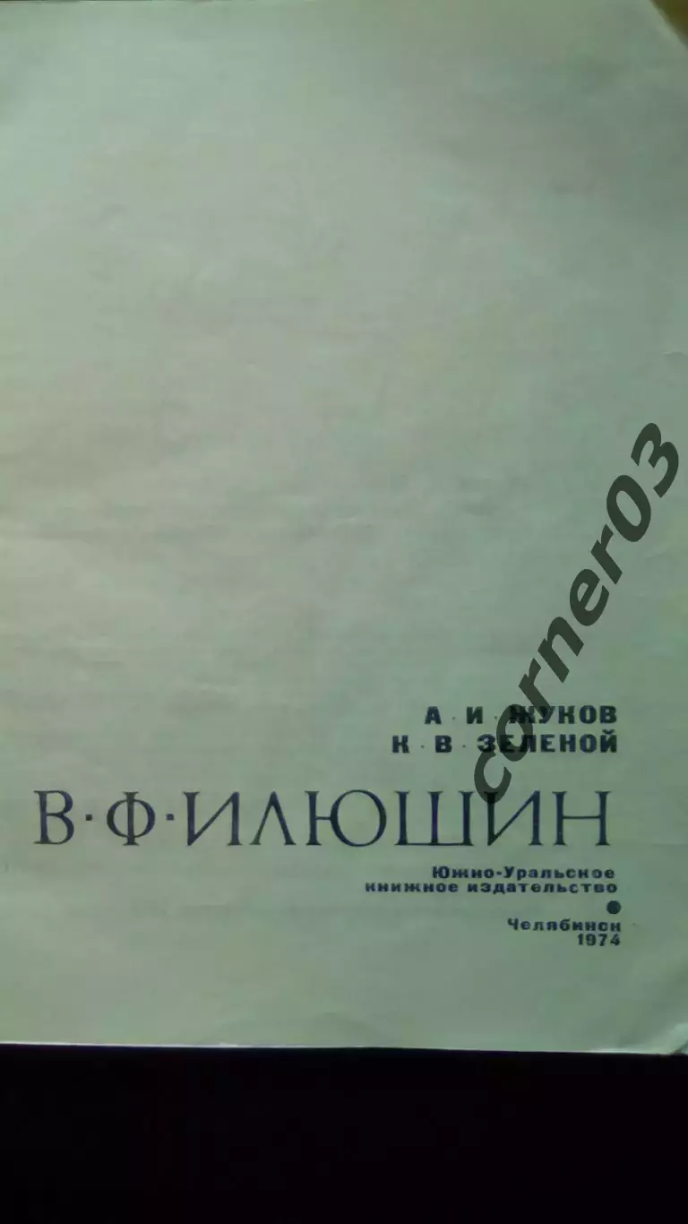 А. Жуков, К. Зеленой. В. Ф. Илюшин 1974 1